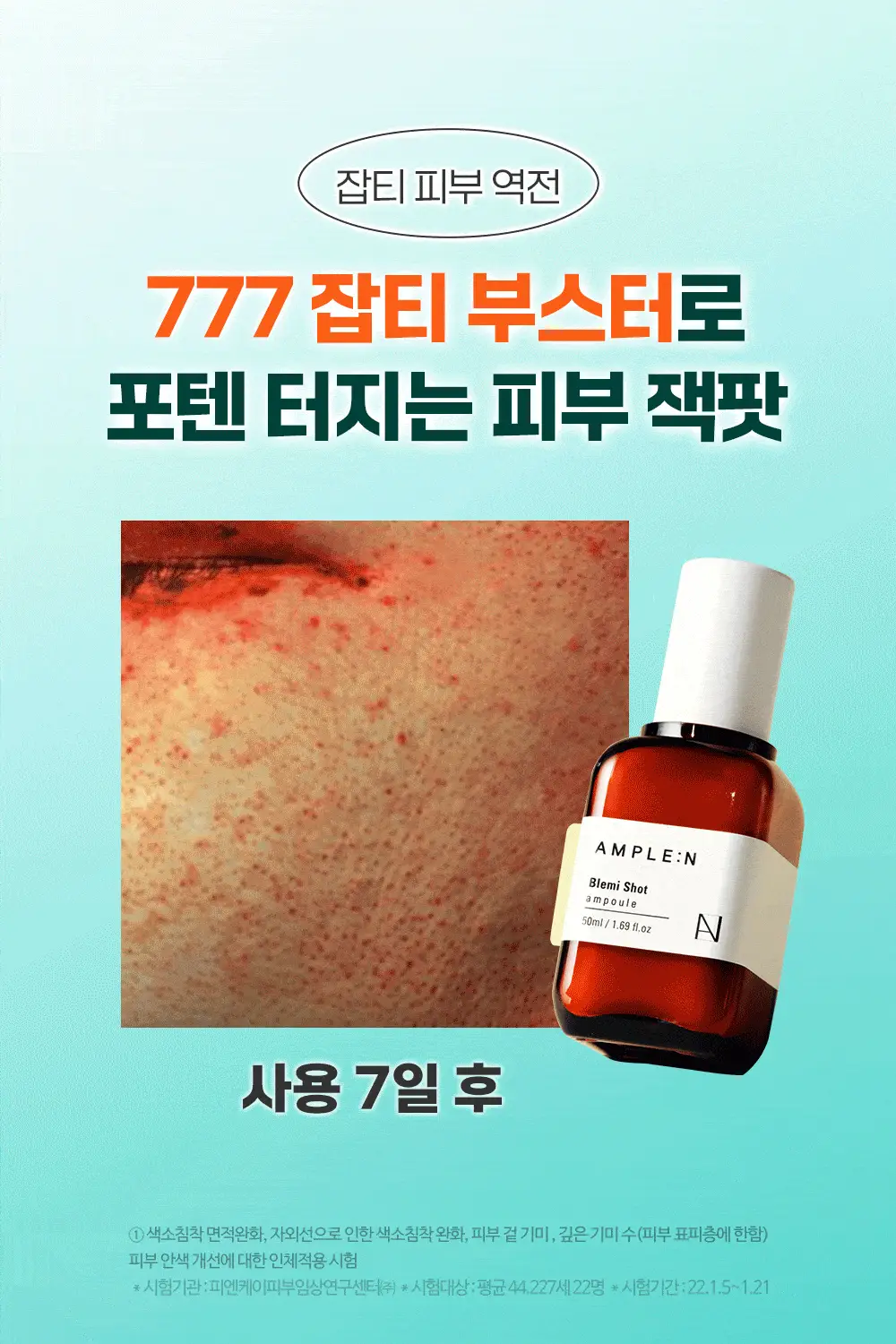 [7일잡티개선] 앰플엔 블레미샷 잡티앰플 50ml 1+1 단독기획 상세페이지 6